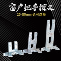 Broken bridge aluminum alloy window handle fork door and window handle fork fork out U-shaped fork piece sheet sheet window handle accessory