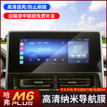 2021 Haval M6plus navigation film modified Harvard m6plus special tempered film anti-blue TPU film