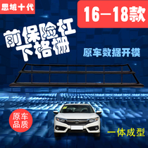 Applicable to the 16-18 year-10-generation mind domain front bumper grille front lever ventilation net lower middle network