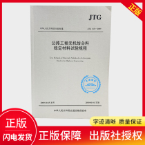 Test Code for Inorganic Binder Stable Materials in Highway Projects (JTG E51-2009) People's Communications Publishing House