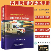 Practical pre-hospital First Aid Manual new human protection version Tu Hanjun medical medical emergency obstetrics and gynecology Pediatrics critical emergency infection and infectious disease treatment First Aid book clinical knowledge emergency room doctor Operation special manual
