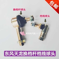 Dongfeng Tianlong Shift lever big ball head stall line ball head Dongfeng vigorous Shenjin gear shift selection line ball head