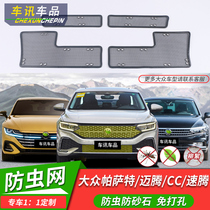 Suitable for 22 Volkswagen Passat GTE Maiten b8 speed Tten CC anti-insect net water tank anti-mosquito