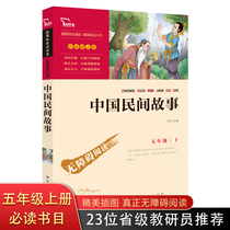 Chinese folk tales Fifth grade must-read classic bibliography Book 7-9-12 years old primary school students extracurricular reading books Famous books Happy reading bar Fourth and fifth grade genuine teacher edition Ancient Daquan collection
