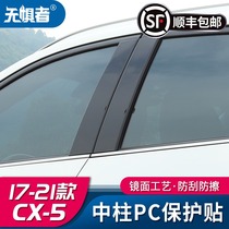 Suitable for Mazda CX5 window trim 17-21 brand new CX-5 modified PC Center Post decorative parts