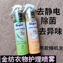 Gold spinning clothing care spray 240ml Peace of mind fragrance-free long-lasting fragrance Antibacterial deodorant antistatic