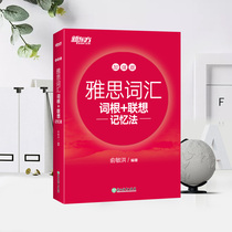 (In stock) New Oriental IELTS Vocabulary Root Lenovo Memory Method (Enhanced Version) with Audio Yu Minhong Hongbao Completely Includes IELTS FAQ Vocabulary Orthogonal Arrangement Word Interpretation True