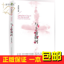 (Authentic) Qi Hongwei) Tug of War with God