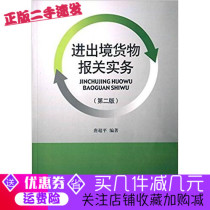 (Genuine) Entry and Exit Goods Declaration Practices Second 2 Edition Tang Chao Ping Foreign Economic and Trade University Press