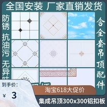Integrated ceiling aluminum gusset plate 300x300 kitchen toilet bathroom bath bedroom self-contained ceiling full set of materials