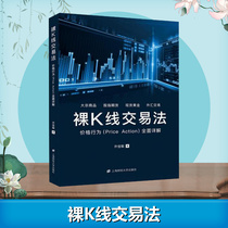 (Xinhua original) naked K-line trading method price behavior detailed full-color printing commodity stock index futures spot gold Foreign exchange trading naked financial investment capital wealth operation Financial Management Guide currency circulation