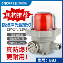 BBJ type sound and light alarm lamp LED warning signal light 220V24V12V explosion-proof sound and light alarm 110 dB