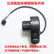 Immediate Electric Vehicle Original Reversing Switch Electric Vehicle Reversing Device Car Button Immediate Original Accessories
