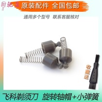 Suitable for Feike razor accessories FS339 371 370 379 336 355 FS368 drive shaft cap