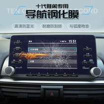 Suitable for 18 Ten Generation Accord Navigation Tempered Film inspire Touch Screen Protector Film