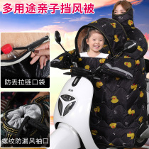 Parent-child electric car windshield is winter velvet thickened to increase the scooter waterproof children warm mother and child
