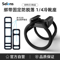 Selens Joy Leshi Strap Type Cold Boot Seat Non-slip Single Anti Quick Detached Type Hot Boot Base Hot Boot Seat Camera Rabbit Cage Base Accessories Camera Tripod Head Link Base Camera Equipment Accessories