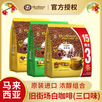 Malaysia Imported White Coffee Old Street Field Original Taste Hazelnut Three-in-one Instant White Coffee 684g * 3 bagged