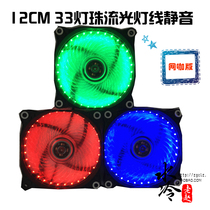 Customized version of the Internet cafe fan 12CM 33 streamlined lamp beads stunning effect silent fan Internet cafe