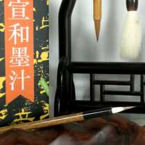 The pen of the Xuan and the Draw Down (middle number)