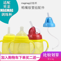 Suitable for Bei pro magmag learning drinking straw duckbill cup Head accessories Pacifier cup Training drinking cup gravity ball