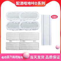 Suitable for Xiaomi steam electric mop accessories Sprinkler Wah Dika D2 series terry waxing cloth SWDK disposable rag
