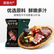 Chaoxiangcun official flagship store steak raw meat whole cut steak Xilang steak 10 slices 1300g childrens beef
