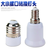 Size screw mouth convert lamp holder e14 turn e27 large screw mouth E27 turn E14 small screw mouth lamp head converter