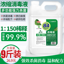Strengthen 84 disinfectant large barrel 9kg chlorine-containing household sterilization disinfection water clothing bleaching pet indoor sterilization