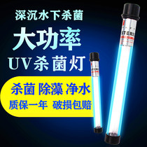 High-power sewage treatment UV lamp Underwater ultraviolet sterilization lamp Waterproof algae removal fish pond water purification sterilization lamp