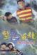 支持DVD《整鬼威龙 前世今生 老友鬼鬼》温兆伦 1碟(双语)