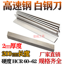 High-speed steel tool bai gang tiao white blades 2*4 5 6 8 10 12 14 16 18 20 to 30 * 200mm