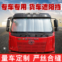 FAW Jiefang J6P large truck sunshade window sunscreen curtain JH6 insulation board truck front windshield shading