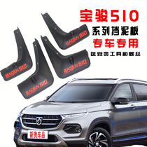 Suitable for Baojun 510 anti-splash reflective mudguard installation quick and easy use wear-resistant Fender skin