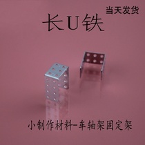 Technology small production materials long U-shaped iron frame DIY motor components toy accessories axle frame fixing frame parts