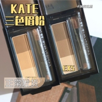 Japan KATE tri-color styling solid eyebrow pink pancake with brow brushed light brown dark brown EX4 EX5