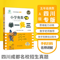 Sichuan special edition of the three primary school Olympiad Mathematics fifth grade A version of mathematical thinking training Chengdu top ten famous schools in Sichuan the real problem training new method primary school mathematics competition sprint famous school top-notch special training