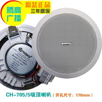 CH-705 5 ceiling ceiling speaker embedded rear cover ceiling background music broadcast constant pressure speaker Tenggao