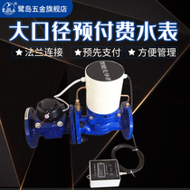 Ludao large caliber IC card water meter smart water meter prepaid smart water meter radio frequency card water meter