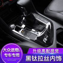 Volkswagen Tiguan L gear panel frame interior decoration special accessories gear panel sticker air conditioning air outlet decoration