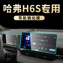 21 Havre H6S dedicated mid-control adhesive film Harvard Automotive Interior Navigation Screen Tempered Membrane Retrofit 2021 New