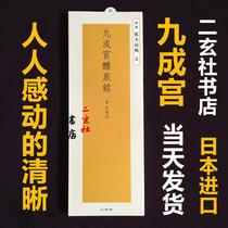Japan Import Erxuan Social Copybook Selection Expanded Method 8 Ouyang Inquire Jiugong Shiquan inscription