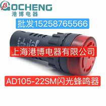 Shanghai Hong Kong AD105-22SM Flash Buzzer AD105-22SM Buzzer AD16-22SM