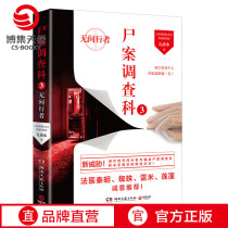 (Boji Tian Volume)Corpse Investigation Section 3:Infernal Walker nine drops of water author forensic doctor Qin Mingwei sincerely recommended