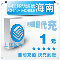 Hainan Mobile 1 yuan all China bulk payment mobile phone phone charges recharge 2 3 4 5 yuan fast charge one five yuan payment
