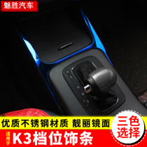 Suitable for Kia 12-18 K3 interior Interior Retrofit Gear Trim Gear Stalls Handle H Type Central Control Decorative Panels