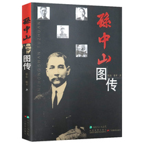 The story of the historical celebrities of the modern Chinese Republic of China the ancestral history of the modern Chinese celebrities the story of the life story of the great man Sun Zhongshan the biographical series of the Sunshan National Strategy and the three nationalism of the country