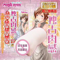 Japans new MAGIC EYES exclusive fleshy anime famous device slow play stimulation masturbation glue mens portable cup