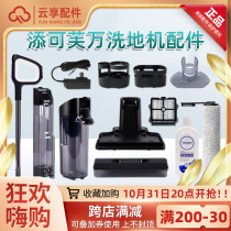 Official original) Add washable floor washing machine Fuwan 2 0 accessories clean water bucket roller brush cover plate 2 generation sewage tank baffle
