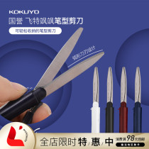 Japan KOKUYO Guoyu Fei special pen-shaped portable storage scissors art Office students labor-saving safety buckle